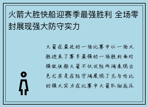 火箭大胜快船迎赛季最强胜利 全场零封展现强大防守实力