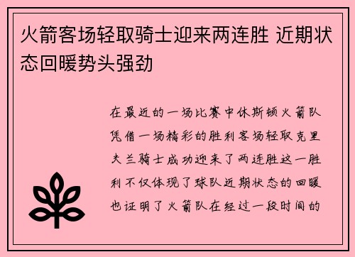 火箭客场轻取骑士迎来两连胜 近期状态回暖势头强劲