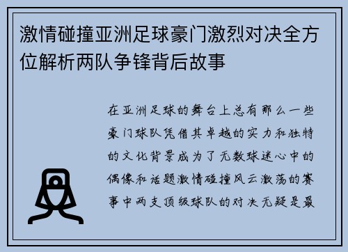 激情碰撞亚洲足球豪门激烈对决全方位解析两队争锋背后故事