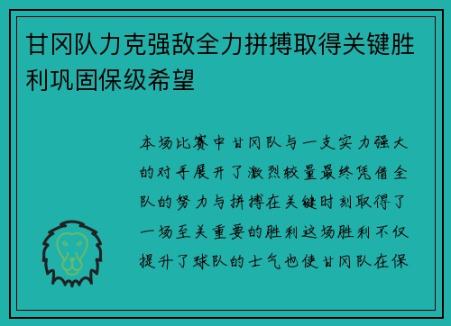 甘冈队力克强敌全力拼搏取得关键胜利巩固保级希望