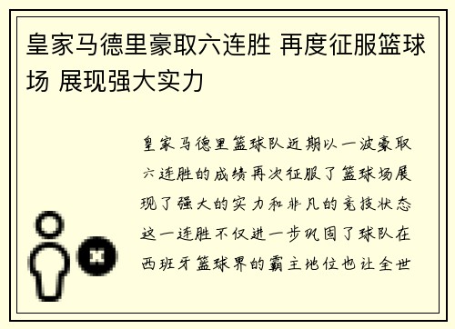 皇家马德里豪取六连胜 再度征服篮球场 展现强大实力