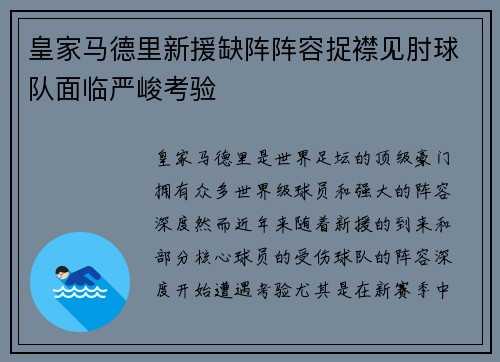 皇家马德里新援缺阵阵容捉襟见肘球队面临严峻考验