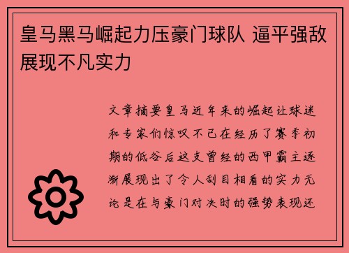 皇马黑马崛起力压豪门球队 逼平强敌展现不凡实力