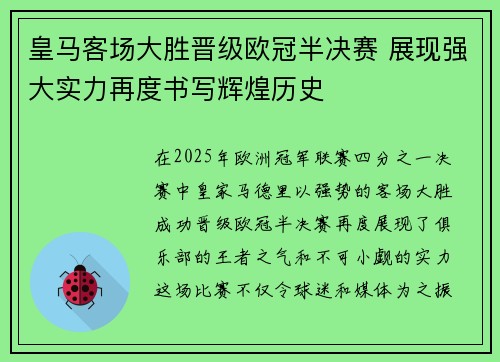 皇马客场大胜晋级欧冠半决赛 展现强大实力再度书写辉煌历史