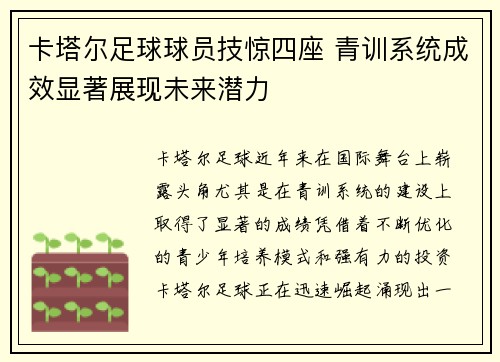 卡塔尔足球球员技惊四座 青训系统成效显著展现未来潜力