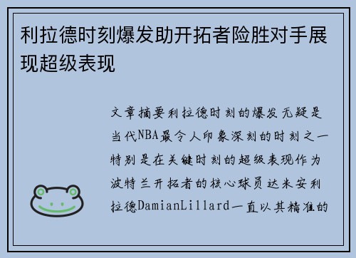 利拉德时刻爆发助开拓者险胜对手展现超级表现