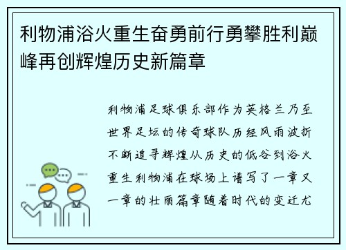 利物浦浴火重生奋勇前行勇攀胜利巅峰再创辉煌历史新篇章