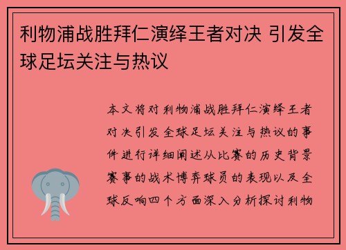 利物浦战胜拜仁演绎王者对决 引发全球足坛关注与热议