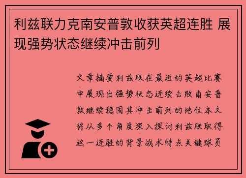 利兹联力克南安普敦收获英超连胜 展现强势状态继续冲击前列