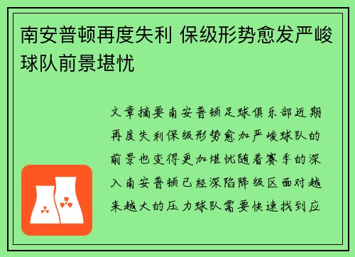 南安普顿再度失利 保级形势愈发严峻球队前景堪忧