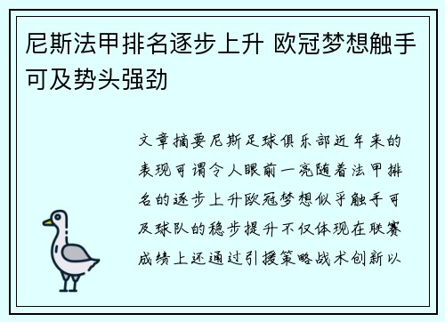 尼斯法甲排名逐步上升 欧冠梦想触手可及势头强劲