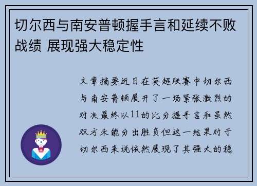 切尔西与南安普顿握手言和延续不败战绩 展现强大稳定性