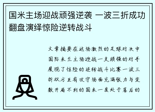 国米主场迎战顽强逆袭 一波三折成功翻盘演绎惊险逆转战斗