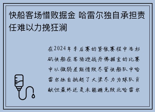 快船客场惜败掘金 哈雷尔独自承担责任难以力挽狂澜