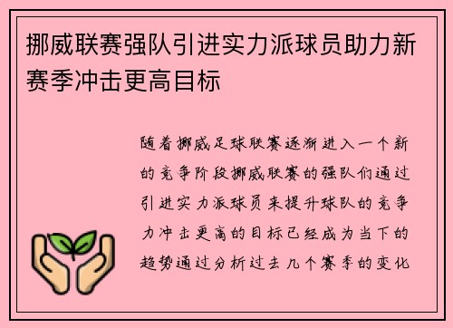 挪威联赛强队引进实力派球员助力新赛季冲击更高目标