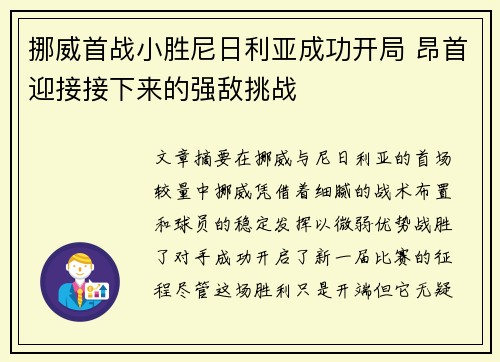 挪威首战小胜尼日利亚成功开局 昂首迎接接下来的强敌挑战