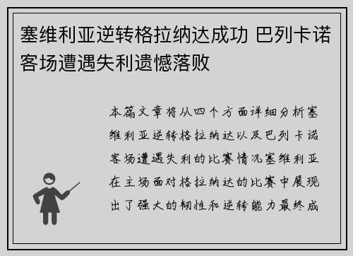 塞维利亚逆转格拉纳达成功 巴列卡诺客场遭遇失利遗憾落败