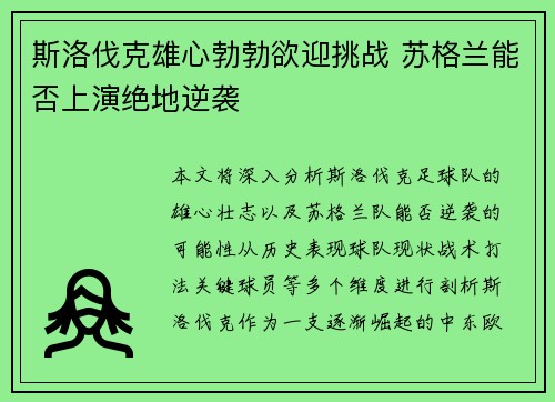 斯洛伐克雄心勃勃欲迎挑战 苏格兰能否上演绝地逆袭