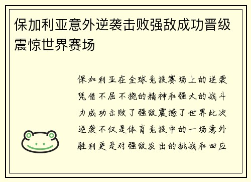 保加利亚意外逆袭击败强敌成功晋级震惊世界赛场