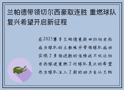 兰帕德带领切尔西豪取连胜 重燃球队复兴希望开启新征程