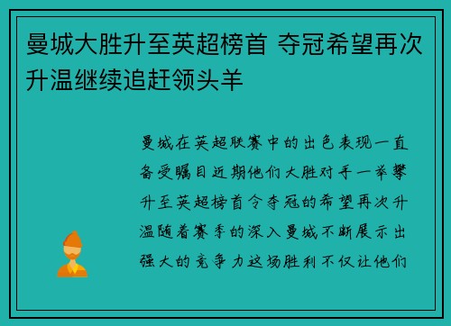 曼城大胜升至英超榜首 夺冠希望再次升温继续追赶领头羊