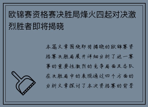 欧锦赛资格赛决胜局烽火四起对决激烈胜者即将揭晓