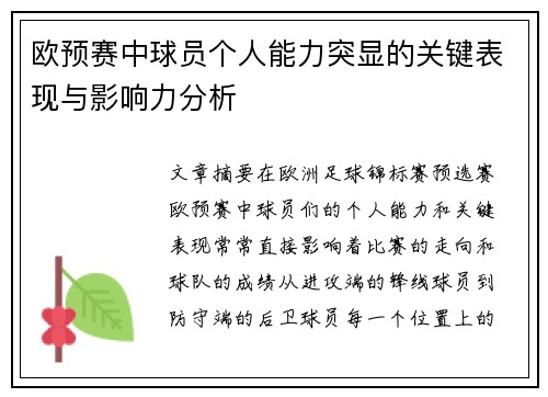 欧预赛中球员个人能力突显的关键表现与影响力分析