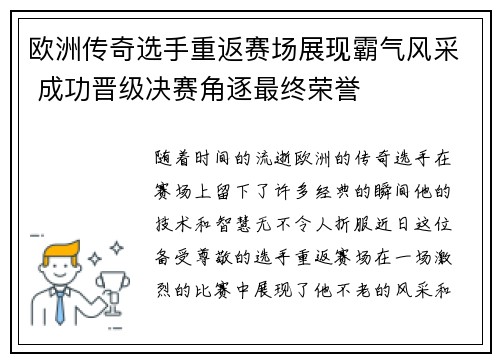 欧洲传奇选手重返赛场展现霸气风采 成功晋级决赛角逐最终荣誉