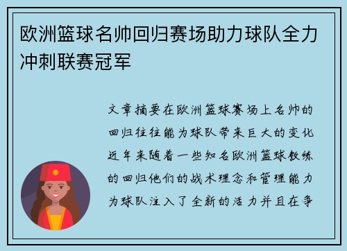 欧洲篮球名帅回归赛场助力球队全力冲刺联赛冠军