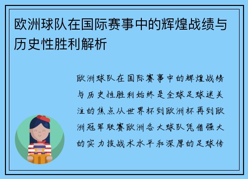 欧洲球队在国际赛事中的辉煌战绩与历史性胜利解析