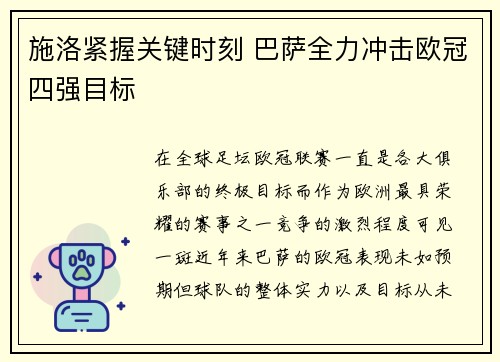 施洛紧握关键时刻 巴萨全力冲击欧冠四强目标