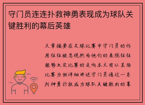 守门员连连扑救神勇表现成为球队关键胜利的幕后英雄