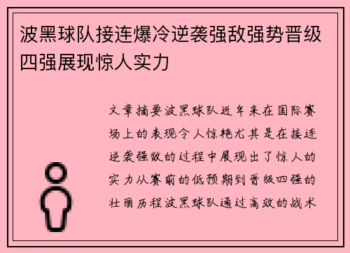 波黑球队接连爆冷逆袭强敌强势晋级四强展现惊人实力