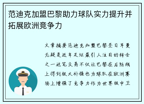 范迪克加盟巴黎助力球队实力提升并拓展欧洲竞争力