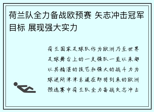 荷兰队全力备战欧预赛 矢志冲击冠军目标 展现强大实力