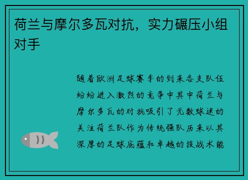 荷兰与摩尔多瓦对抗，实力碾压小组对手