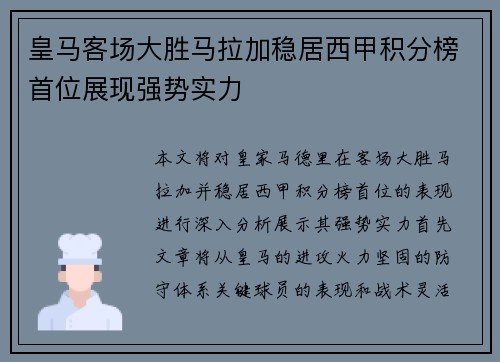 皇马客场大胜马拉加稳居西甲积分榜首位展现强势实力