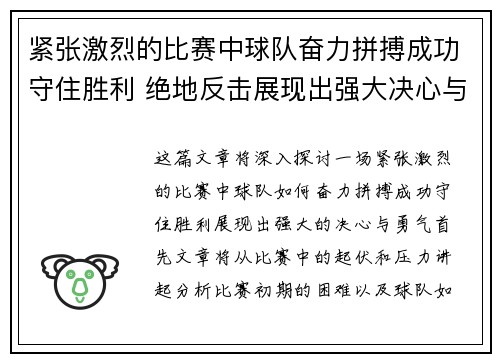 紧张激烈的比赛中球队奋力拼搏成功守住胜利 绝地反击展现出强大决心与勇气