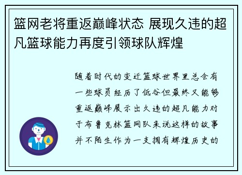 篮网老将重返巅峰状态 展现久违的超凡篮球能力再度引领球队辉煌