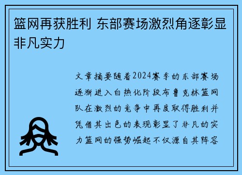 篮网再获胜利 东部赛场激烈角逐彰显非凡实力