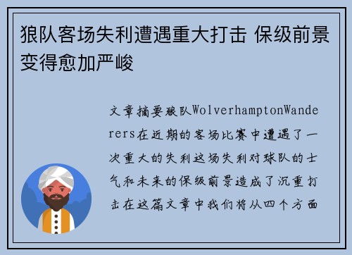 狼队客场失利遭遇重大打击 保级前景变得愈加严峻