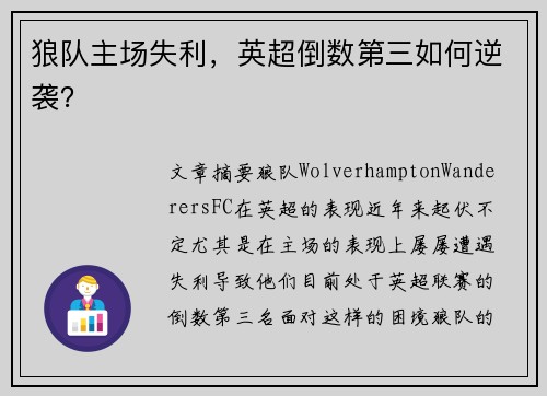 狼队主场失利，英超倒数第三如何逆袭？