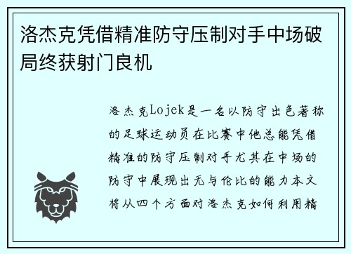 洛杰克凭借精准防守压制对手中场破局终获射门良机