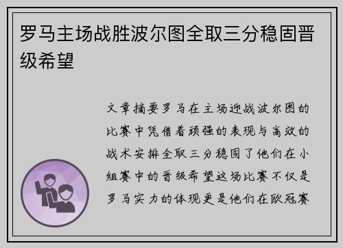 罗马主场战胜波尔图全取三分稳固晋级希望