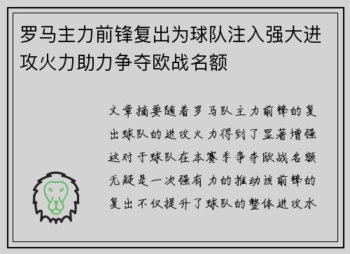 罗马主力前锋复出为球队注入强大进攻火力助力争夺欧战名额