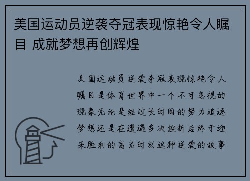 美国运动员逆袭夺冠表现惊艳令人瞩目 成就梦想再创辉煌