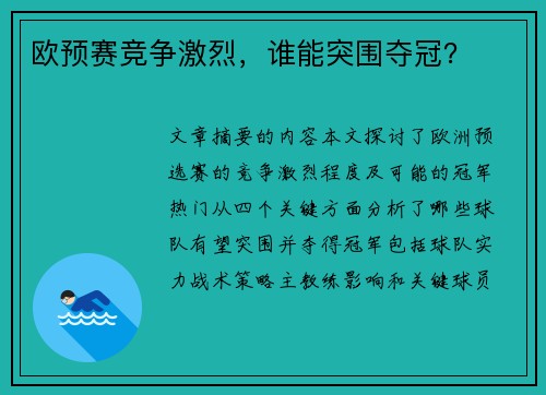 欧预赛竞争激烈，谁能突围夺冠？