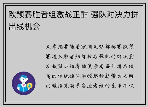 欧预赛胜者组激战正酣 强队对决力拼出线机会