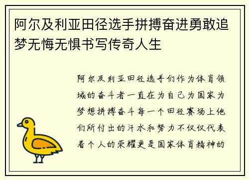 阿尔及利亚田径选手拼搏奋进勇敢追梦无悔无惧书写传奇人生