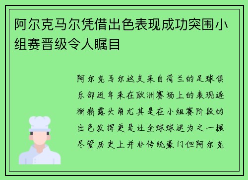 阿尔克马尔凭借出色表现成功突围小组赛晋级令人瞩目